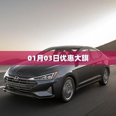 01月03日独家优惠大放送