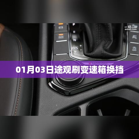 途观变速箱换挡刷新操作指南
