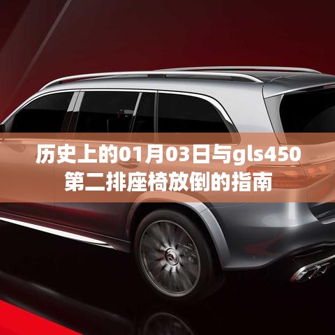 历史上的今天与gls450第二排座椅调整指南