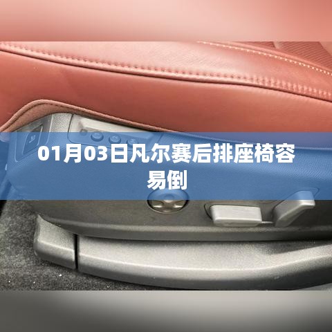 凡尔赛后排座椅易倒问题解析