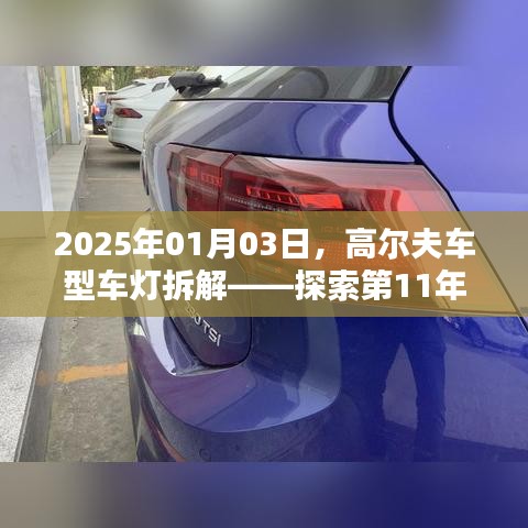 高尔夫车型车灯拆解细节揭秘，探索第11年拆尾灯的奥秘