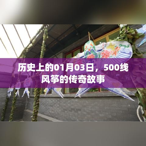 历史传奇，一月三日，风筝传奇起源