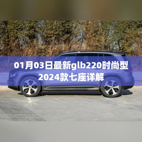 最新glb220时尚型七座详解，全方位解读新车型特点！