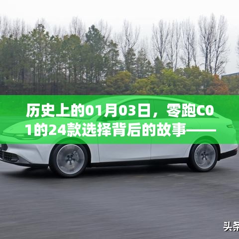 零跑C01背后的故事，如何选择零跑C01的24款配置？选525还是625？
