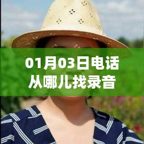 如何查找电话录音功能？日期，01月03日