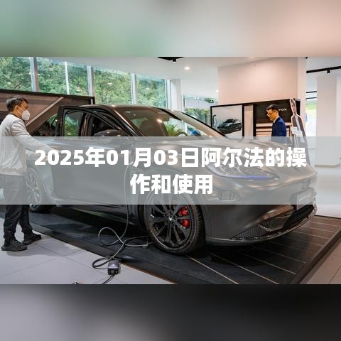 阿尔法的操作使用指南，2025年深度解析