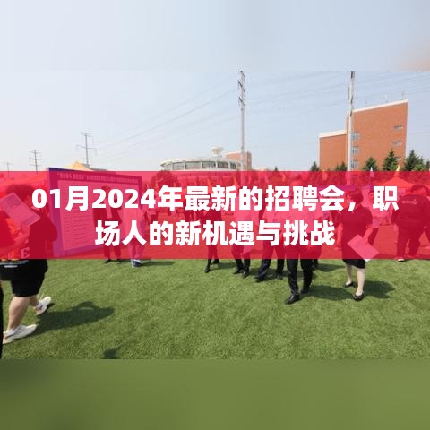 2024年最新招聘会，职场人的机遇与挑战