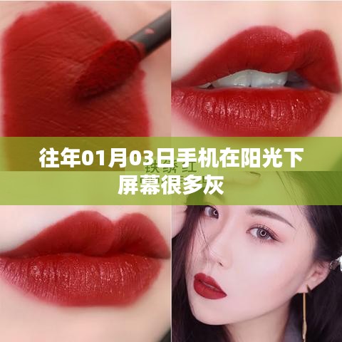 手机阳光下屏幕灰尘问题解析
