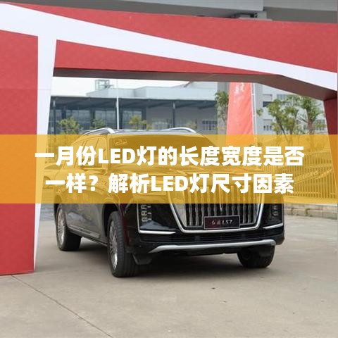 一月份LED灯尺寸解析，长度与宽度是否一致？