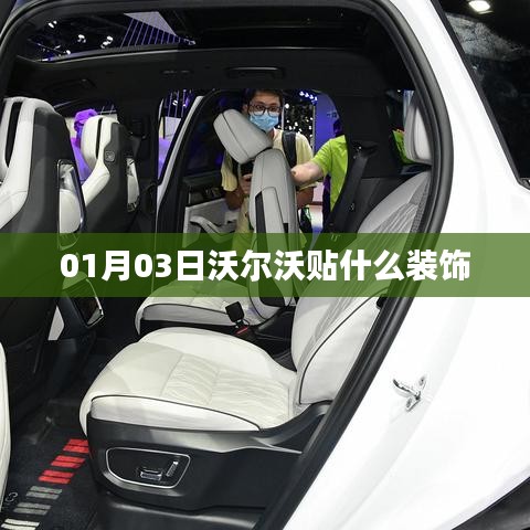 沃尔沃装饰，了解最新时尚装饰趋势