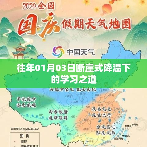 断崖式降温下的高效学习秘诀