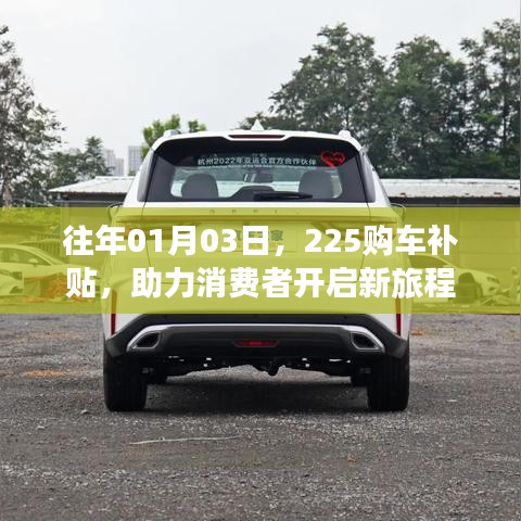 新春购车盛宴，2月购车补贴助力新旅程开启