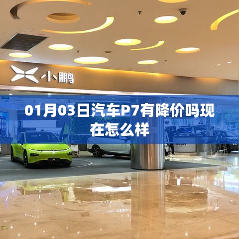 汽车P7降价最新动态及现状分析