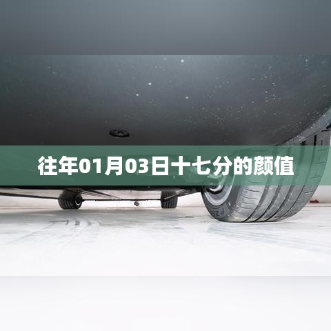 十七分颜值背后的故事揭秘