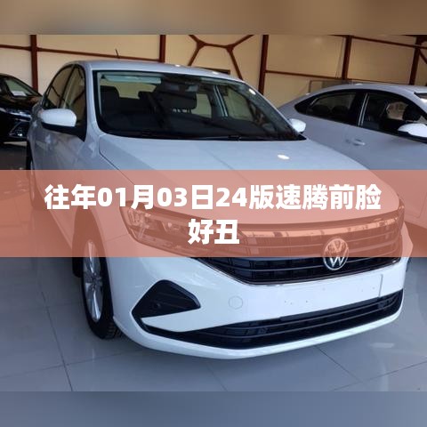 速腾前脸设计争议，丑或美？百度热议标题