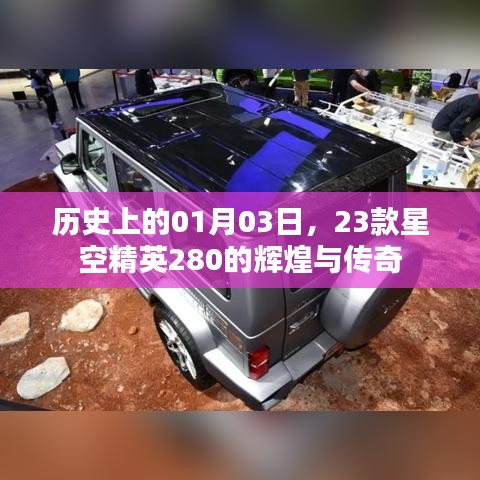 星空精英280辉煌传奇，历史回望一月三日