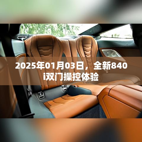 全新840i双门操控体验，2025年1月3日震撼登场
