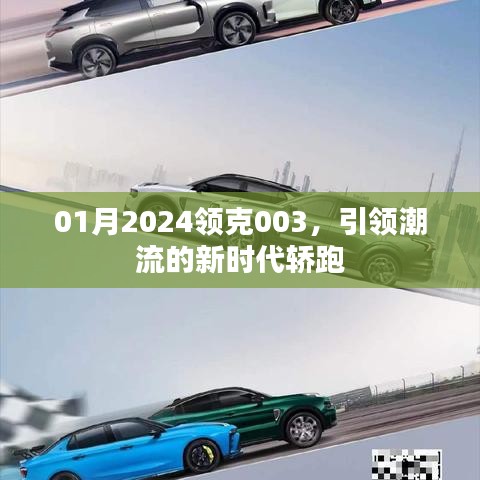 领克003 2024新轿跑，潮流先锋引领时代风潮