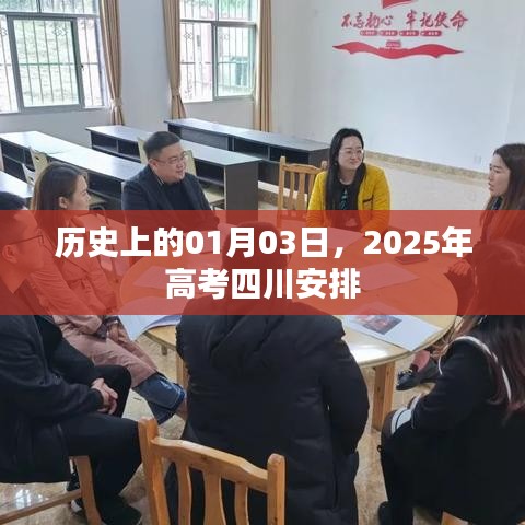 关于四川高考安排的历史变迁，聚焦2025年一月三日的高考动态