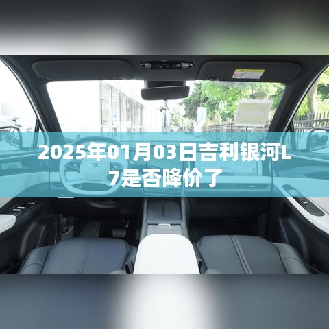 吉利银河L7 2025年降价趋势分析