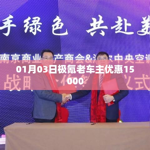 极氪老车主独享优惠，新年惊喜高达15000元！