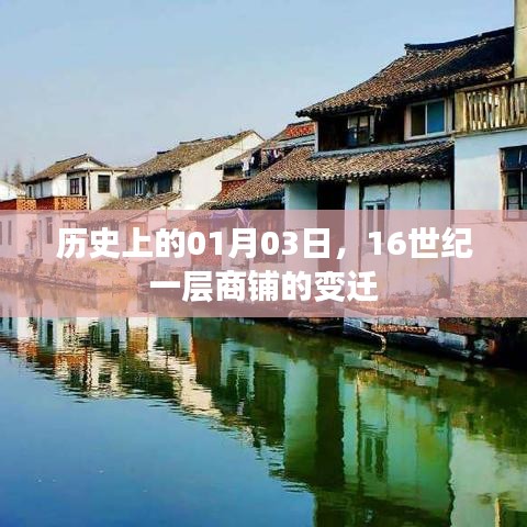 历史上的商铺变迁，一月三日，十六世纪的变革