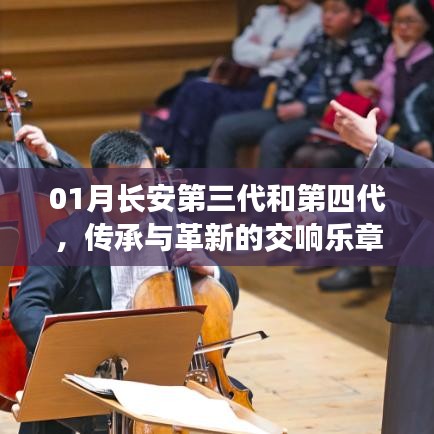 长安汽车的传承与革新，第三代与第四代交响乐章