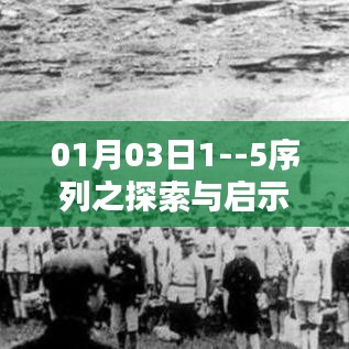 探索启示，从序列之探索看未来趋势