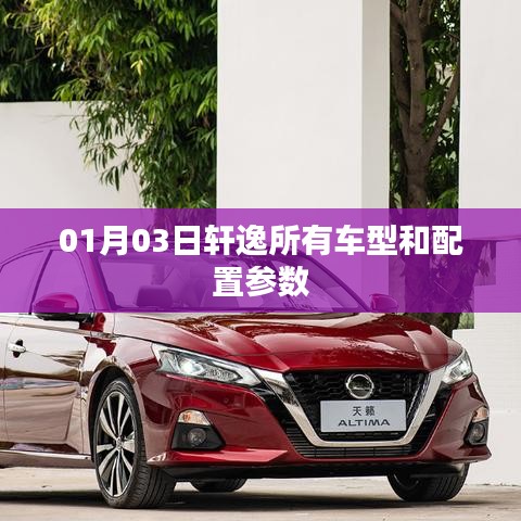 轩逸车型全系配置参数详解，01月最新更新