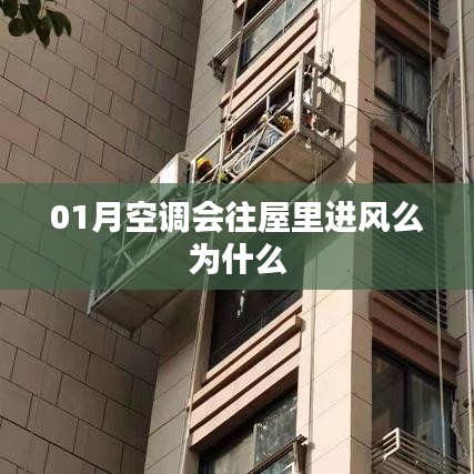 空调进风原理与冬季使用特性解析