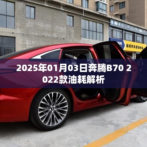 奔腾B70 2022款油耗解析及展望报告