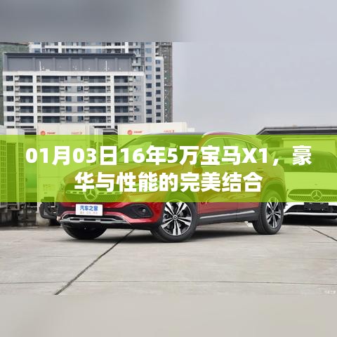 豪华与性能的融合，宝马X1 16款 5万超值之选