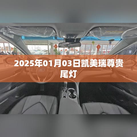 凯美瑞尊贵尾灯揭秘，2025年升级细节曝光