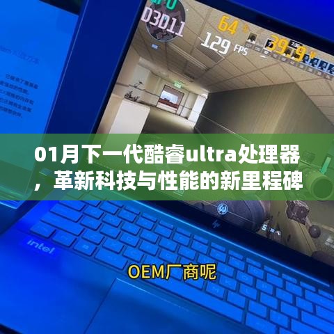 革新科技，下一代酷睿ultra处理器的新里程碑