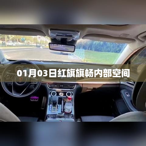 红旗旗畅内部空间揭秘