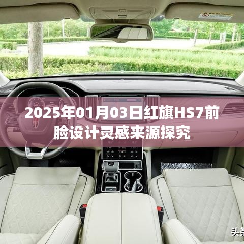 红旗HS7前脸设计灵感揭秘，探寻源头，展现未来风采