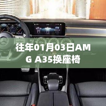 AMG A35座椅更换指南，日期及细节揭秘