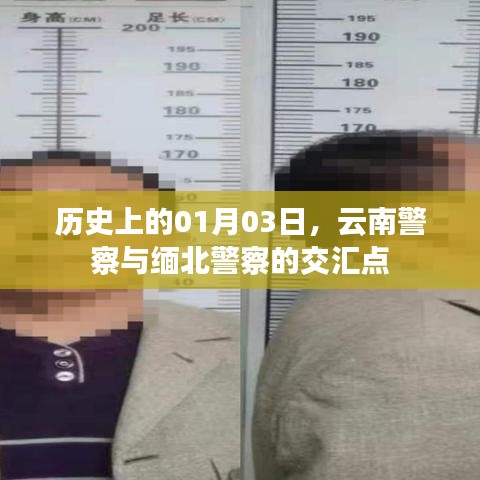 云南警察与缅北警察交汇历史纪实，一月三日交汇点纪念
