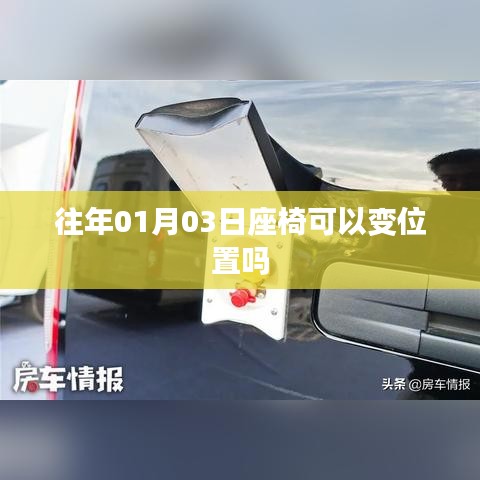 座椅调整功能介绍，座椅能否变位置？