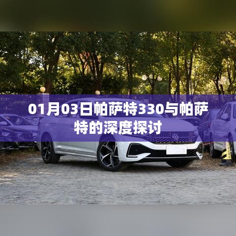 帕萨特330与帕萨特车型深度解析