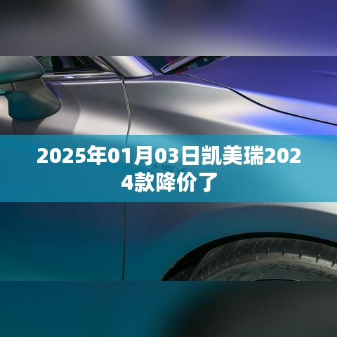 凯美瑞2024款降价来袭，关注最新优惠信息！