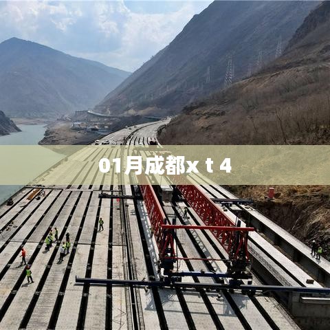 成都一月份XT4最新资讯