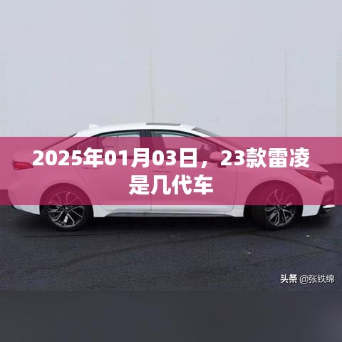 2025年雷凌换代揭晓，23款雷凌属几代车型