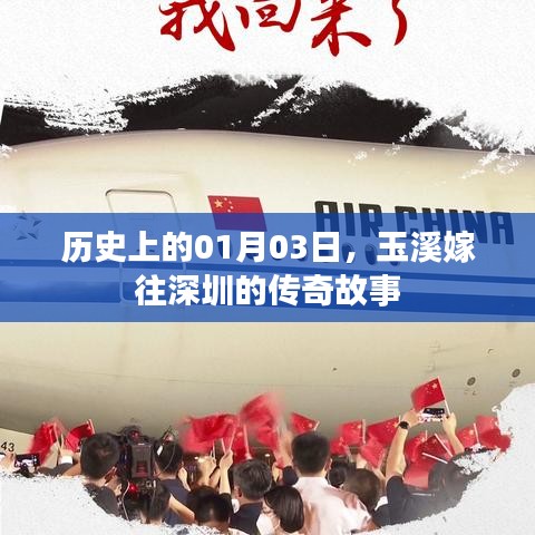 玉溪嫁女深圳传奇故事，跨越时空的联姻纪念日