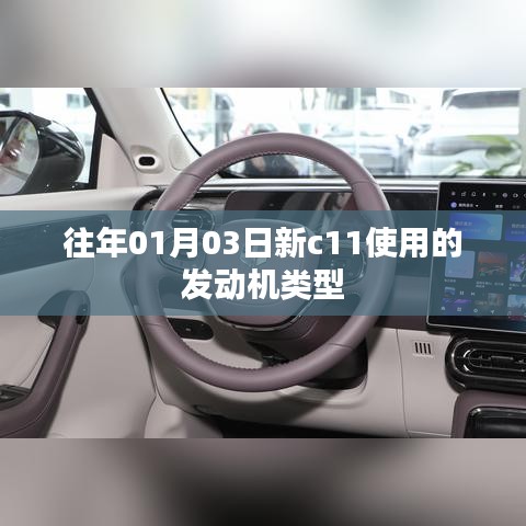 新C11车型发动机类型解析，历年01月03日数据回顾