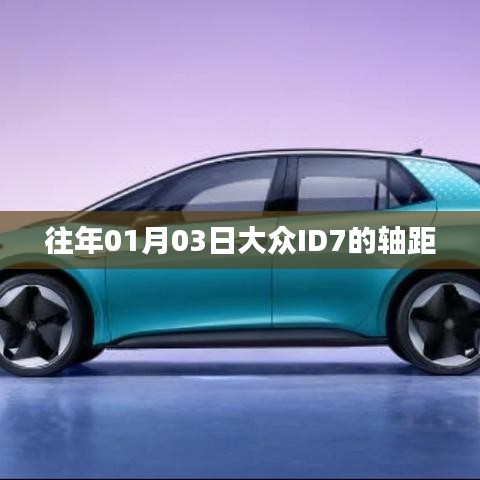 大众ID7轴距揭秘，历年数据解析