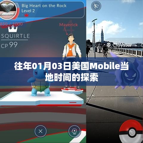 美国Mobile当地时间的探索之旅