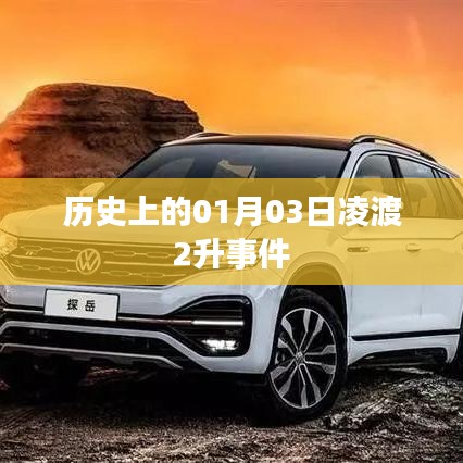 凌渡汽车事件揭秘，历史上的重要时刻