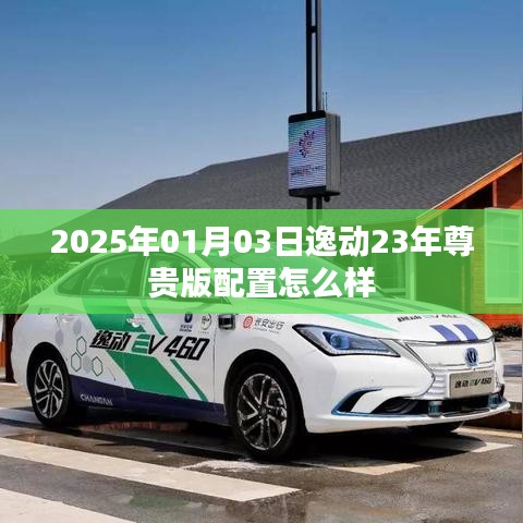 『逸动尊贵版配置深度解析』