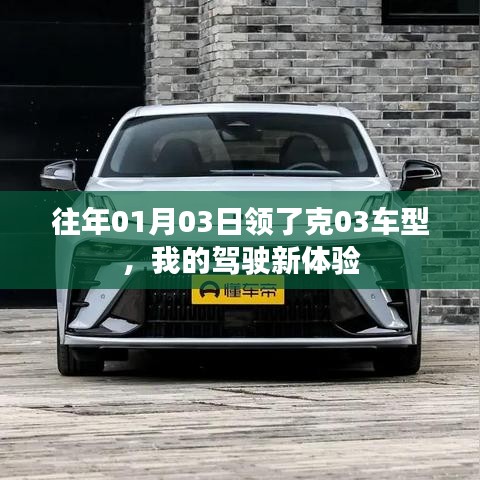 克03车型驾驶新体验分享